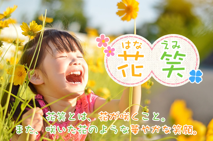 花笑み（はなえみ）とは、花が咲くこと。また、咲いた花のような華やかな笑顔。