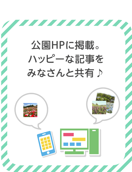 ステップ3.公園HPに掲載。ハッピーな記事をみなさんと共有♪