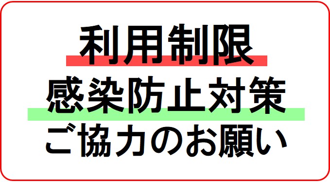 新型コロナウイルス感染防止対策ご協力のお願い