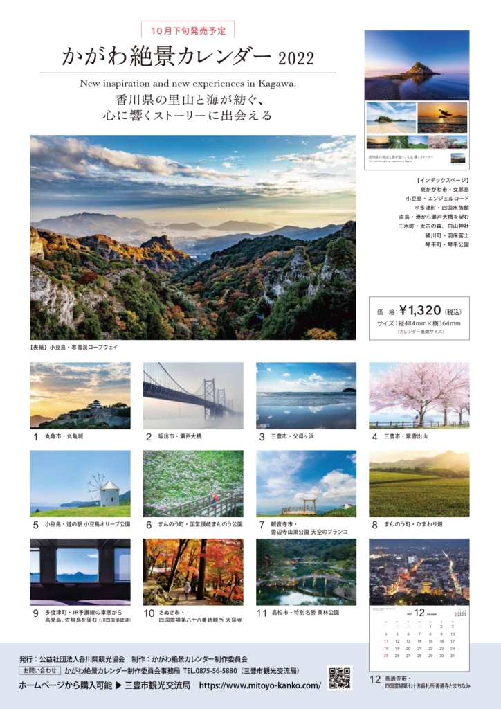 香川絶景カレンダー2022