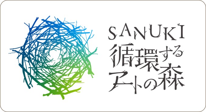 SANUKI循環するアートの森