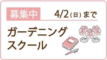 ガーデニングクラブ スクール生　募集中