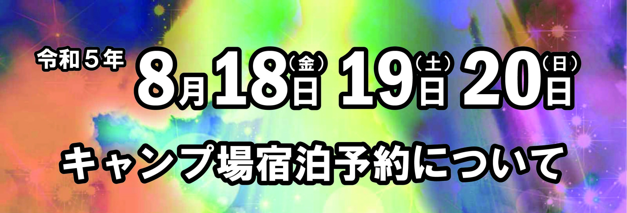 6月19日更新）モンスターバッシュ2023 開催日+前日の予約受付について