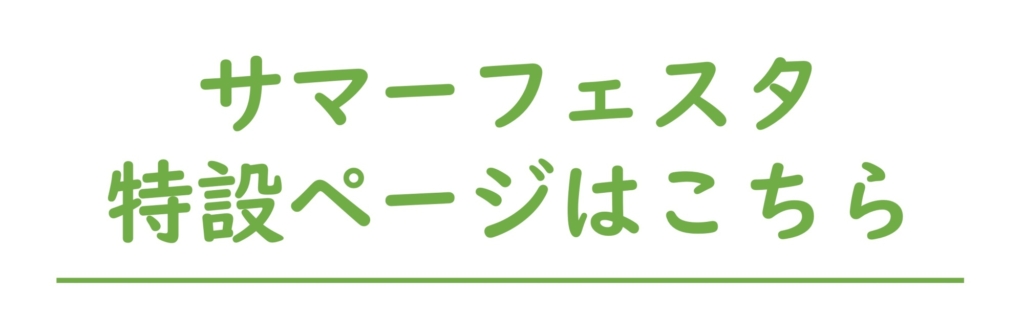 サマーフェスタ 特設ページはこちら