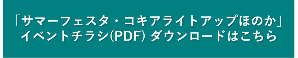 2023「サマーフェスタ」「コキアライトアップほのか」イベントチラシPDFはこちら