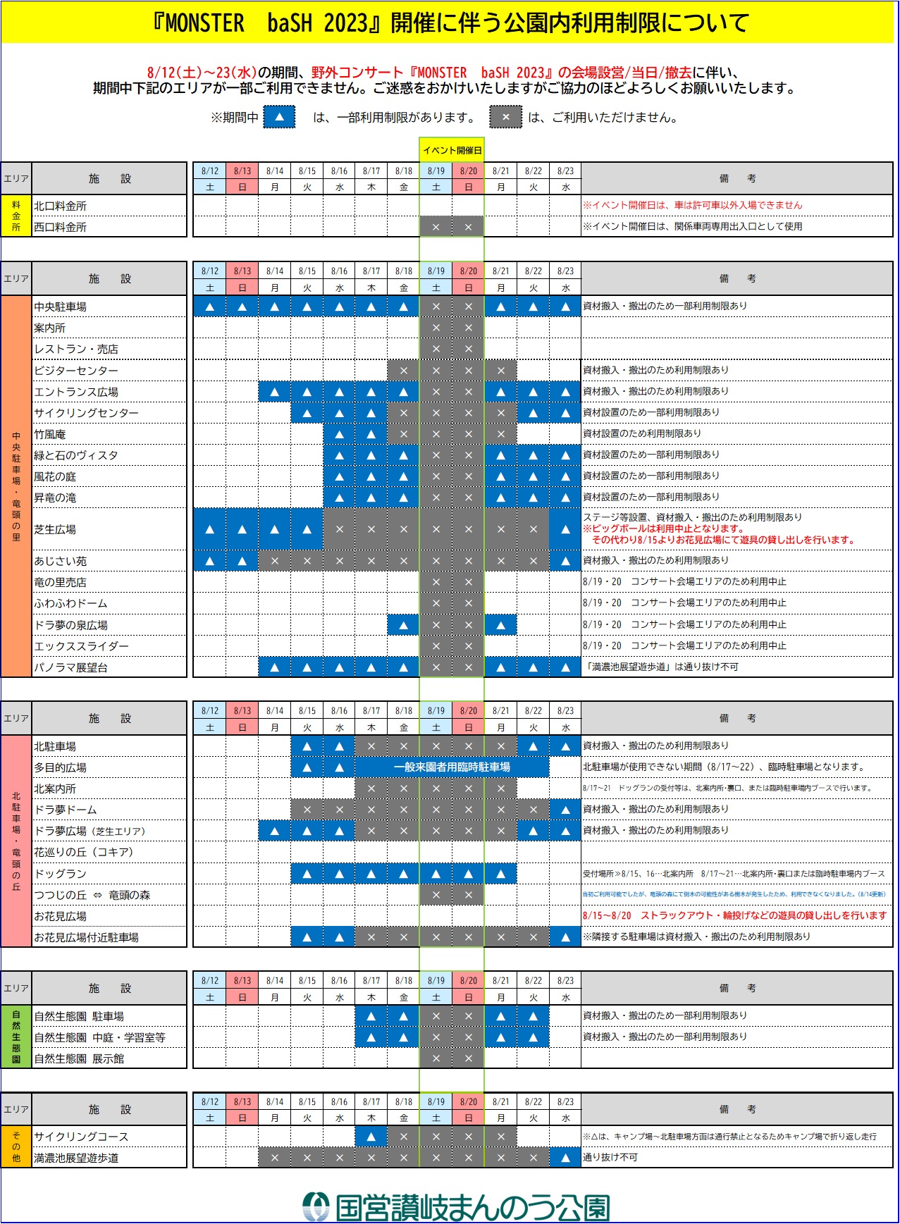 野外コンサート開催に伴う園内利用制限について 8/12(土)～23(水