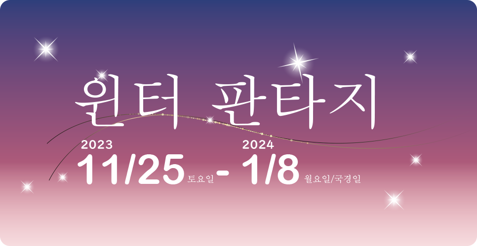 윈터 판타지 2023