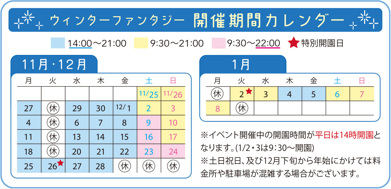 ウィンターファンタジー2023開園日