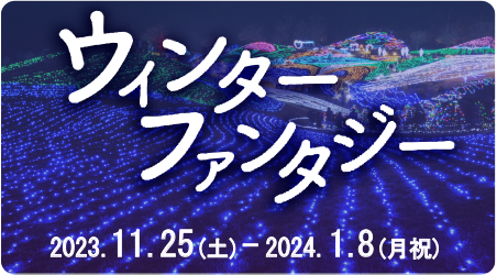 ウィンターファンタジー2023