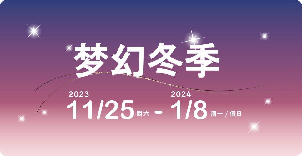 梦幻冬季 2023