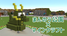 まんのう公園×マインクラフト