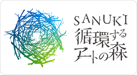 SANUKI循環するアートの森 レジデンス2nd