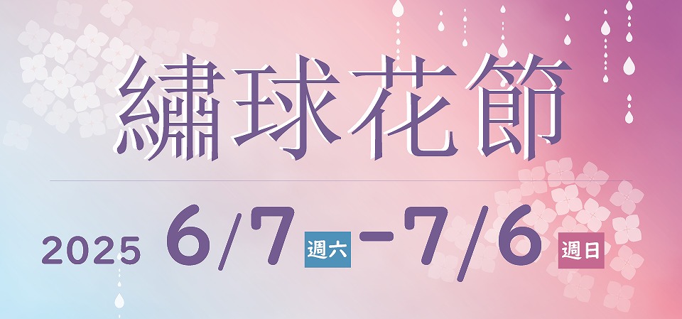 繡球花節 2025