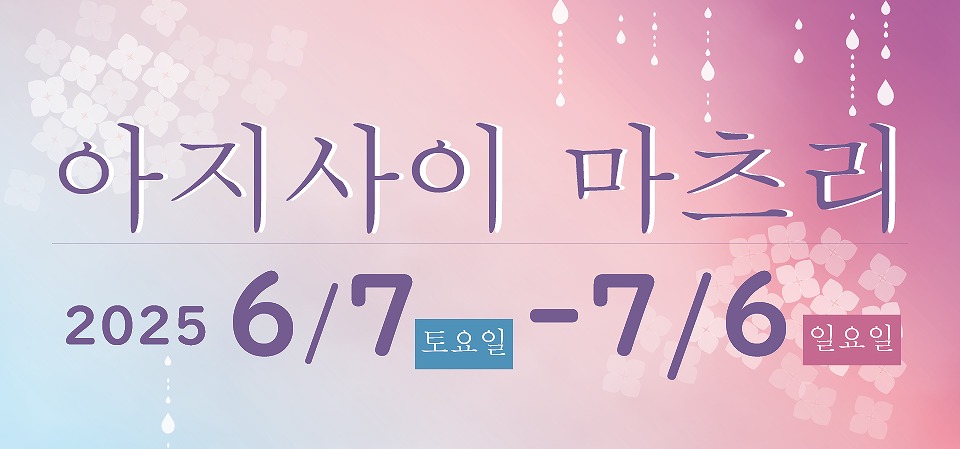 아지사이 마츠리 2025
