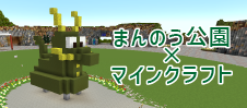 まんのう公園×マインクラフト