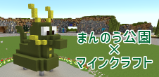 まんのう公園×マインクラフト