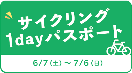 サイクリング１dayパスポート