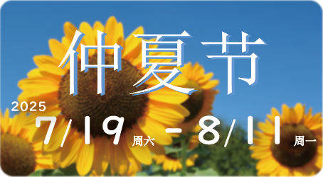 仲夏节 2025