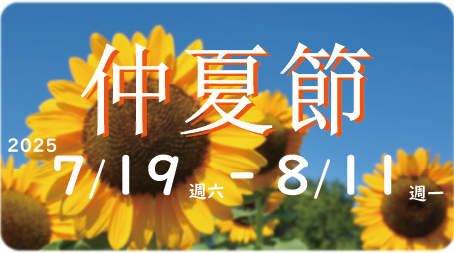 仲夏節 2025