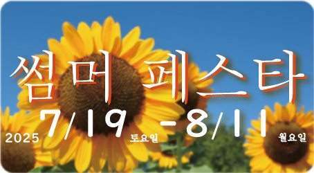 썸머 페스타 2025