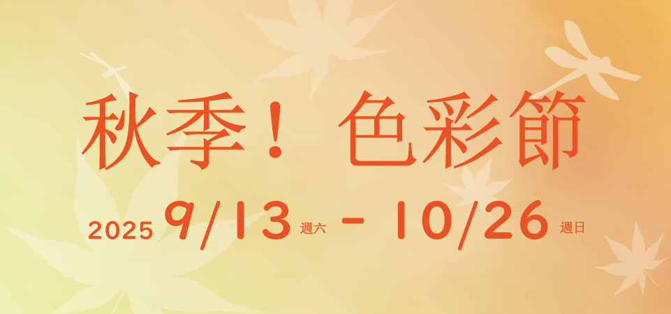 秋季！色彩節 2025