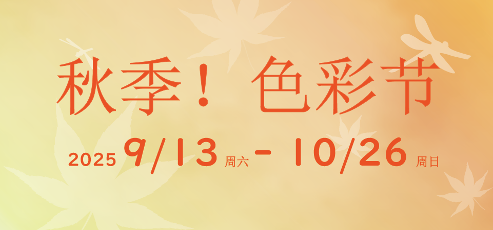 秋季！色彩节 2025