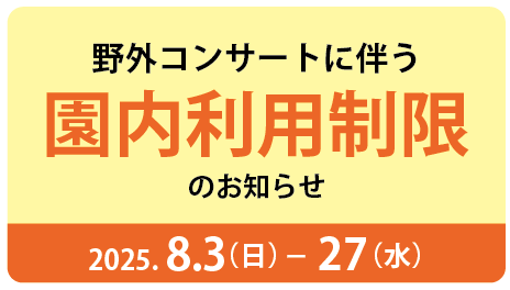 野外コンサートに伴う園内利用について