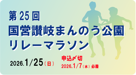 第25回国営讃岐まんのう公園リレーマラソン