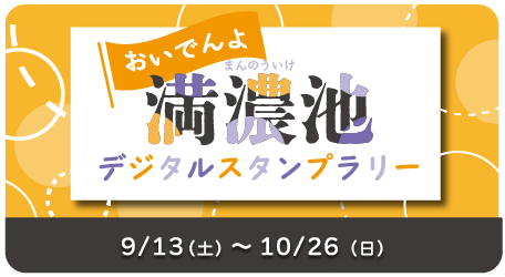 おいでんよ満濃池スタンプラリーについてはこちら
