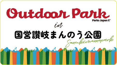 アウトドアパーク