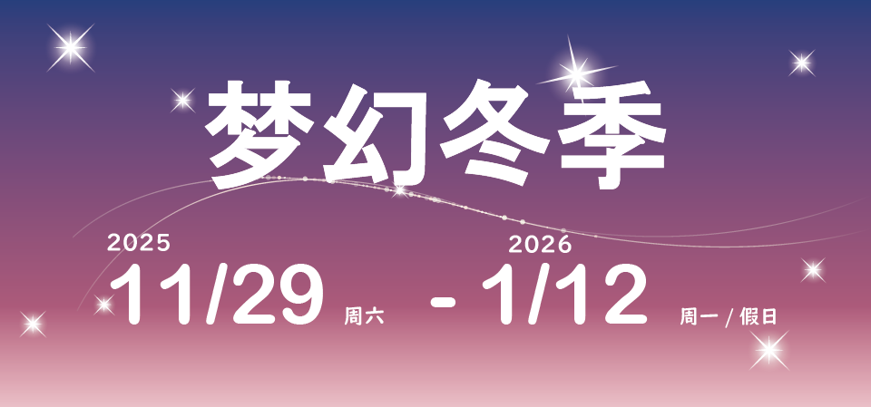 秋季！色彩节 2025