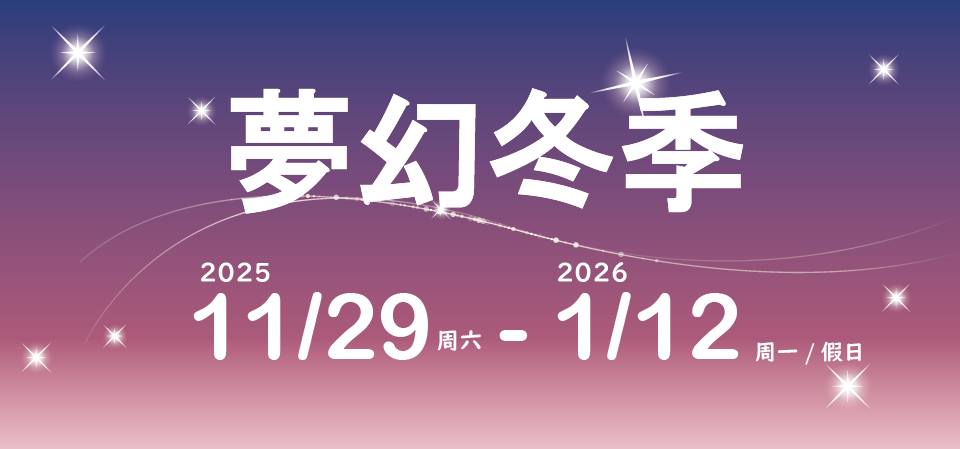 夢幻冬季2025