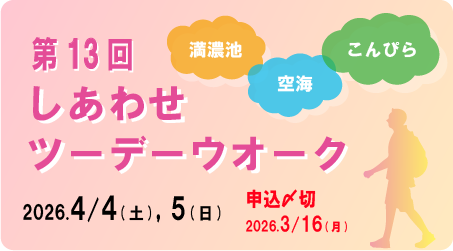 しあわせツーデーウォークはこちら