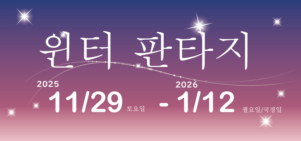 윈터 판타지 2025