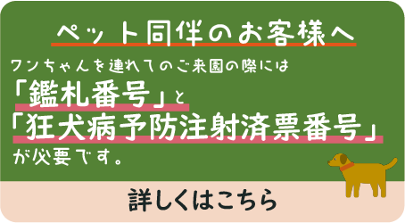 ペットとのご来園について