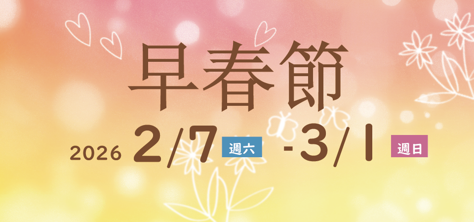 早春節 2026