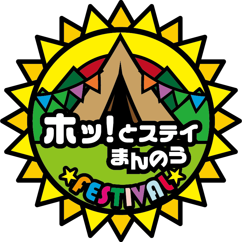 ホッ!とステイまんのうフェスティバル