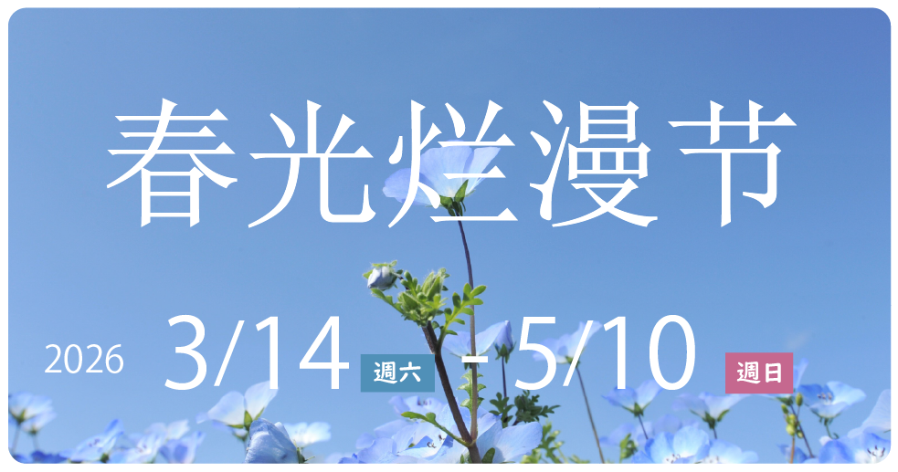 春光烂漫节 2026