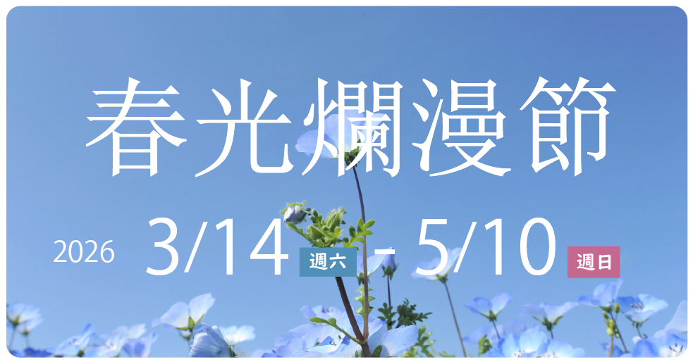 春光爛漫節 2026