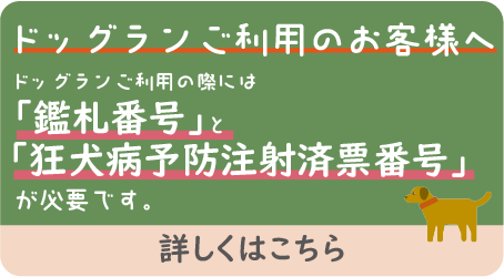 ペットとのご来園について