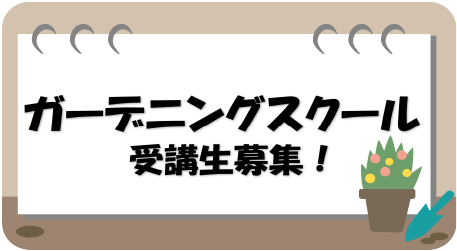ガーデニングスクール受講生募集！